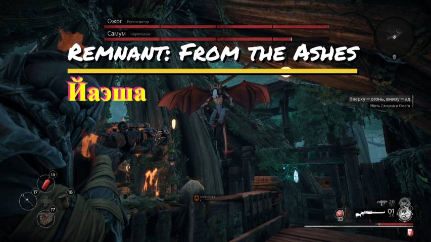 Remnant: From the Ashes- Мир ЙАЭША. Дорога к боссу и босс почти одно и тоже!