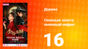 Сияющее золото, пьянящий нефрит 16 серия