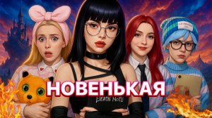 ОПАСНАЯ УЧЕНИЦА 😱 КТО ОНА И ЧТО СКРЫВАЕТ?