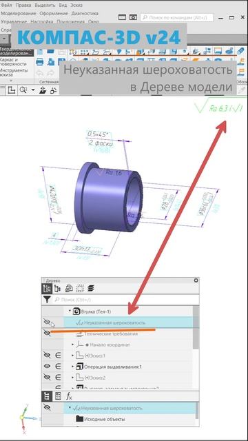 КОМПАС-3D v24: Обозначение неуказанной шероховатости теперь отображается как объект в Дереве модели смотреть онлайн
