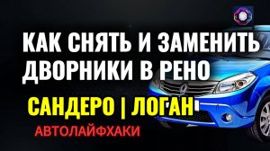 Как снять и поменять дворники на Рено Сандеро и Логан