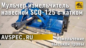 Как работает мульчер измельчитель травы Мульчер навесной SCQ-125 Видео Измельчение высокой травы от