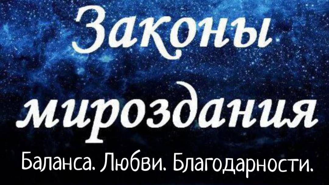 Законы Баланса. Любви. Благодарности