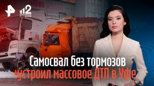 Самосвал без тормозов устроил массовое ДТП в Уфе