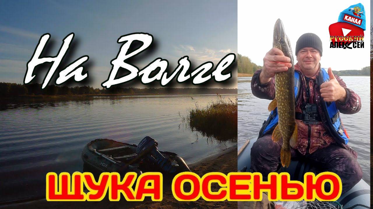 ✔ Рыбалка на хищника с другом на Волге. Рыбалка с лодки на спиннинг в Октябре на Волжских просторах.