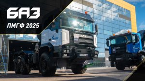 БАЗ на ПМГФ 2025