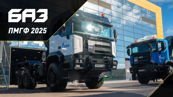 БАЗ на ПМГФ 2025