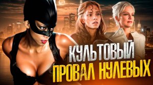 [ТРЕШ ОБЗОР] фильма ЖЕНЩИНА-КОШКА