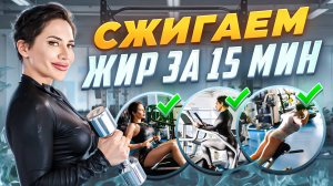 СЖИГАЕМ ЖИР ЗА 15 МИНУТ!