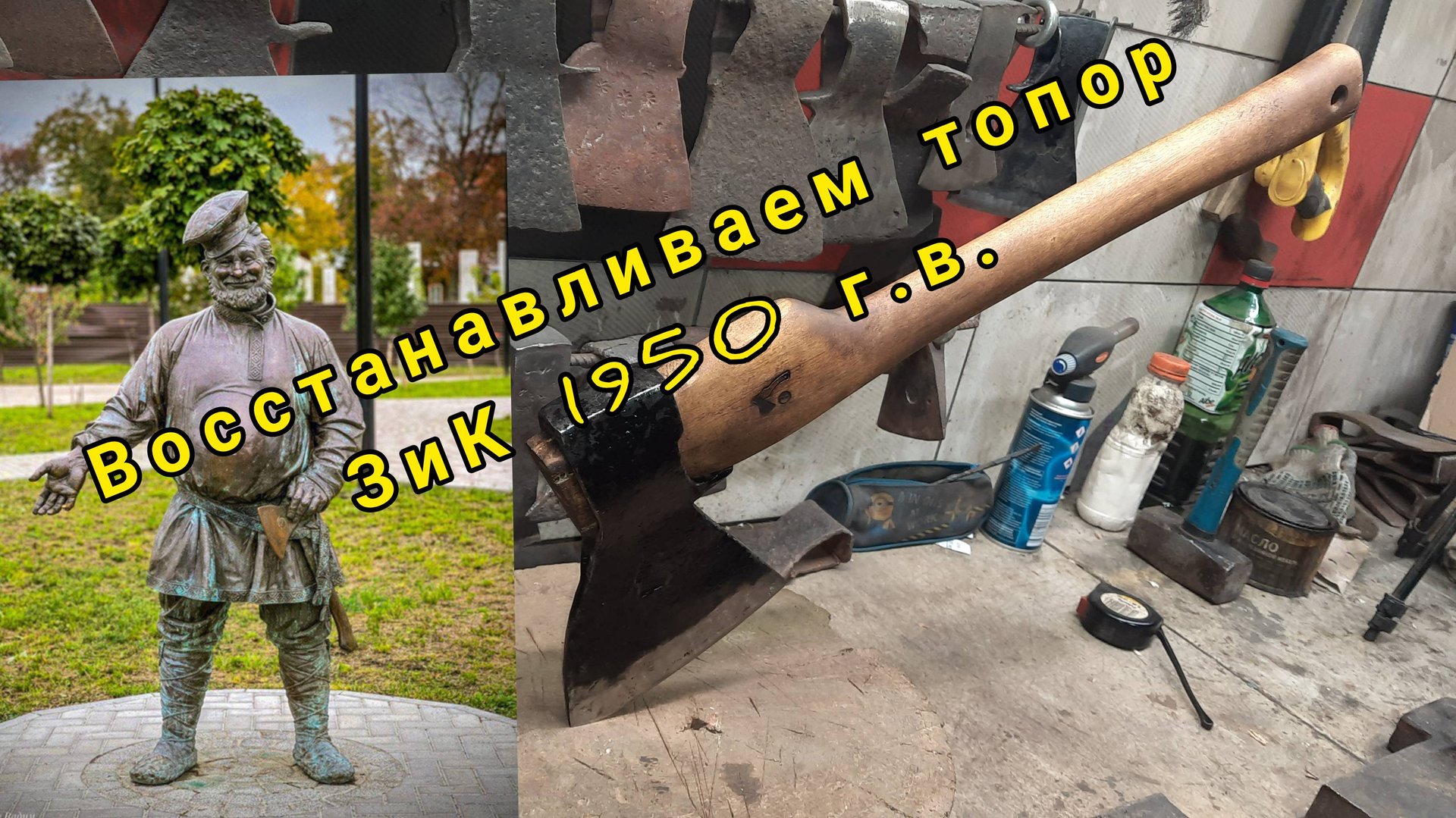 Восстанавливаем топор ЗиК 1950 г.в. в коллекцию (Архивное)