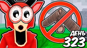 Я ВЫЖИЛА БЕЗ ПРОКАЧКИ КОСТРА 99 НОЧЕЙ В ЛЕСУ в Роблокс! Олень В ШОКЕ! 🤯