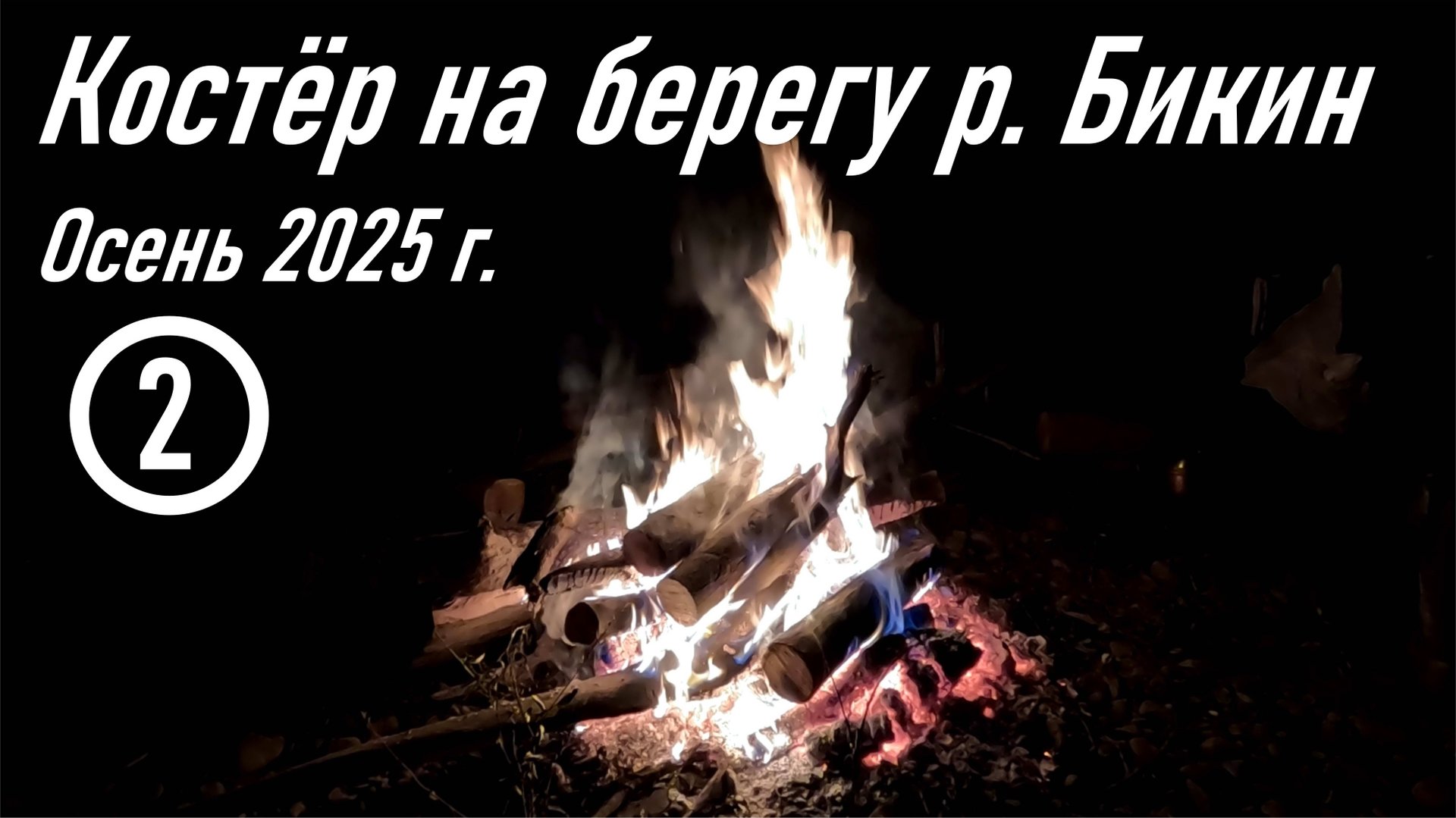 Костёр на берегу таёжной реки Бикин, Пожарский район, Приморский край, осень 2025 г. смотреть онлайн
