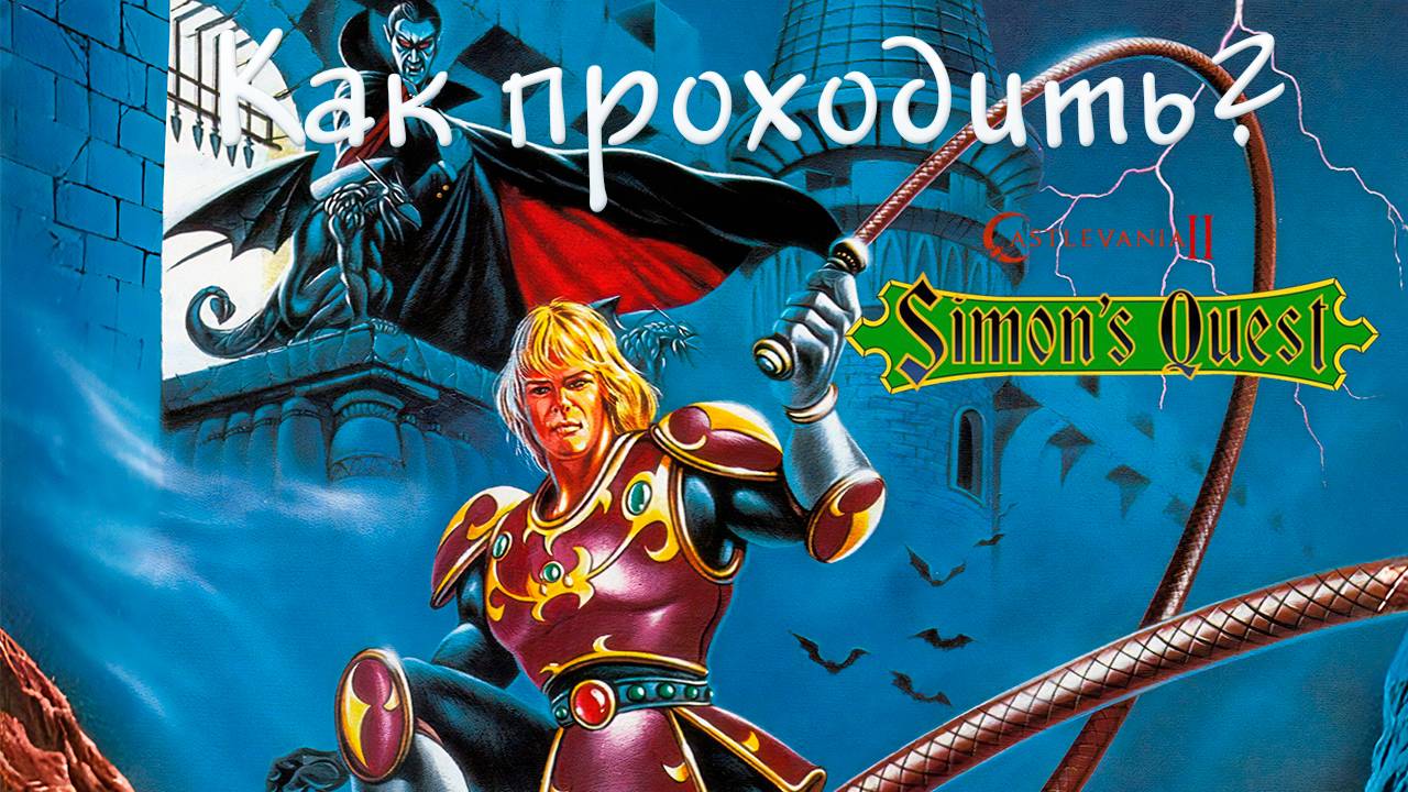 ▷Как проходить Castlevania II: Simon’s Quest (1987)◁ смотреть онлайн