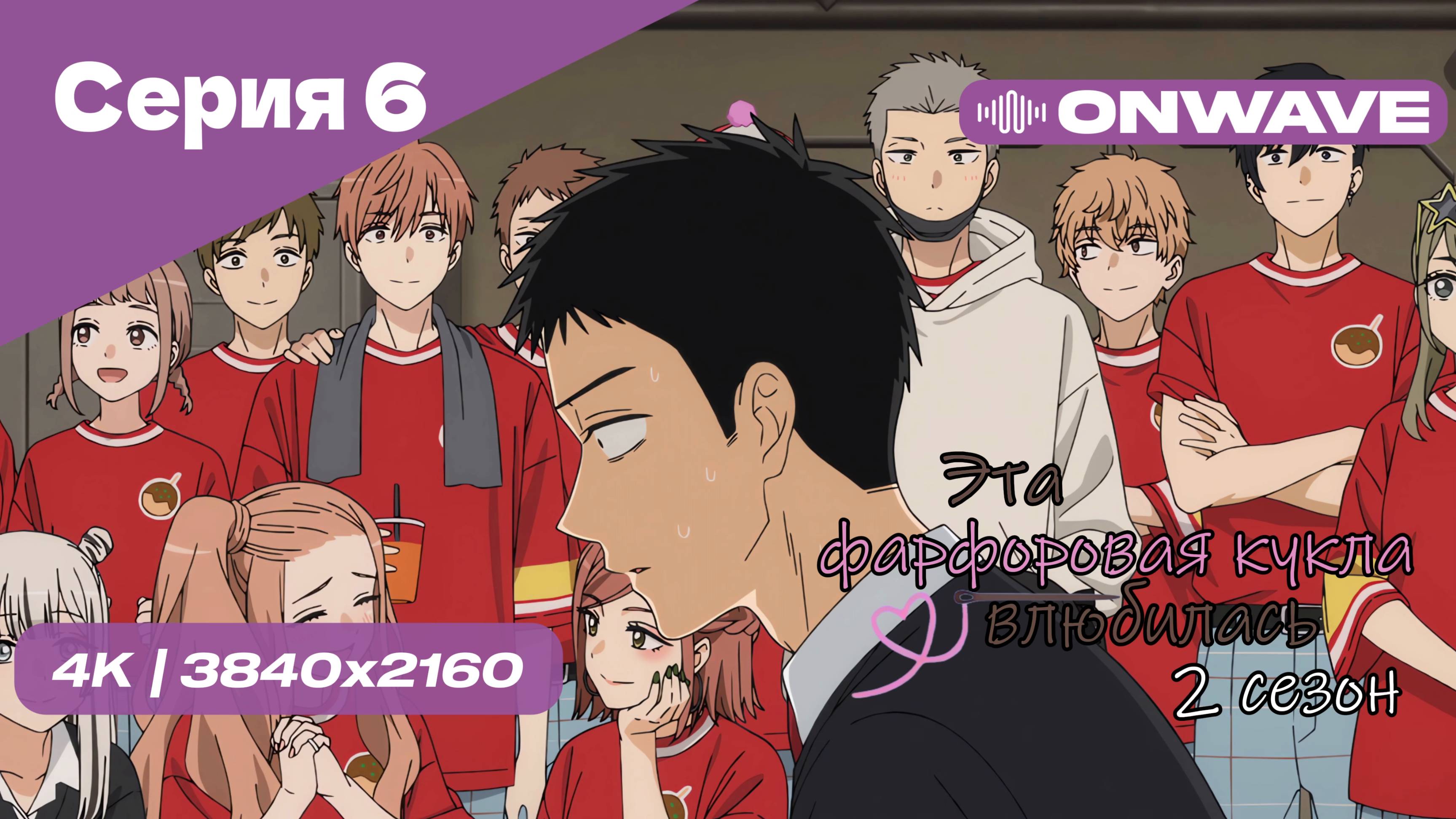 [4K] Эта фарфоровая кукла влюбилась 2 - Серия 6 [OnWave]