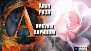 🌹🧡АЛАЯ РОЗА🔥рисуем АКРИЛОМ｜МК для начинающих｜Пошаговый урок с расслабляющей музыкой🎵」АртГейм