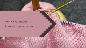 Зритель желает знать