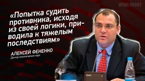 "Попытка судить противника, исходя из своей логики, приводила к тяжелым последствиям"