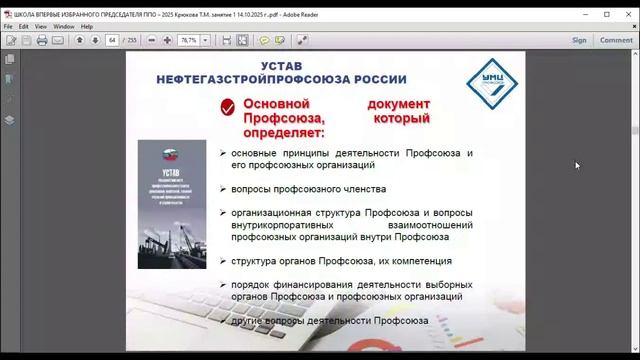 ШКОЛА ВПЕРВЫЕ ИЗБРАННЫХ ПРЕДСЕДАТЕЛЕЙ ППО, занятие № 1, 14 октября 2025 г., 10.00-15.30 час., переры