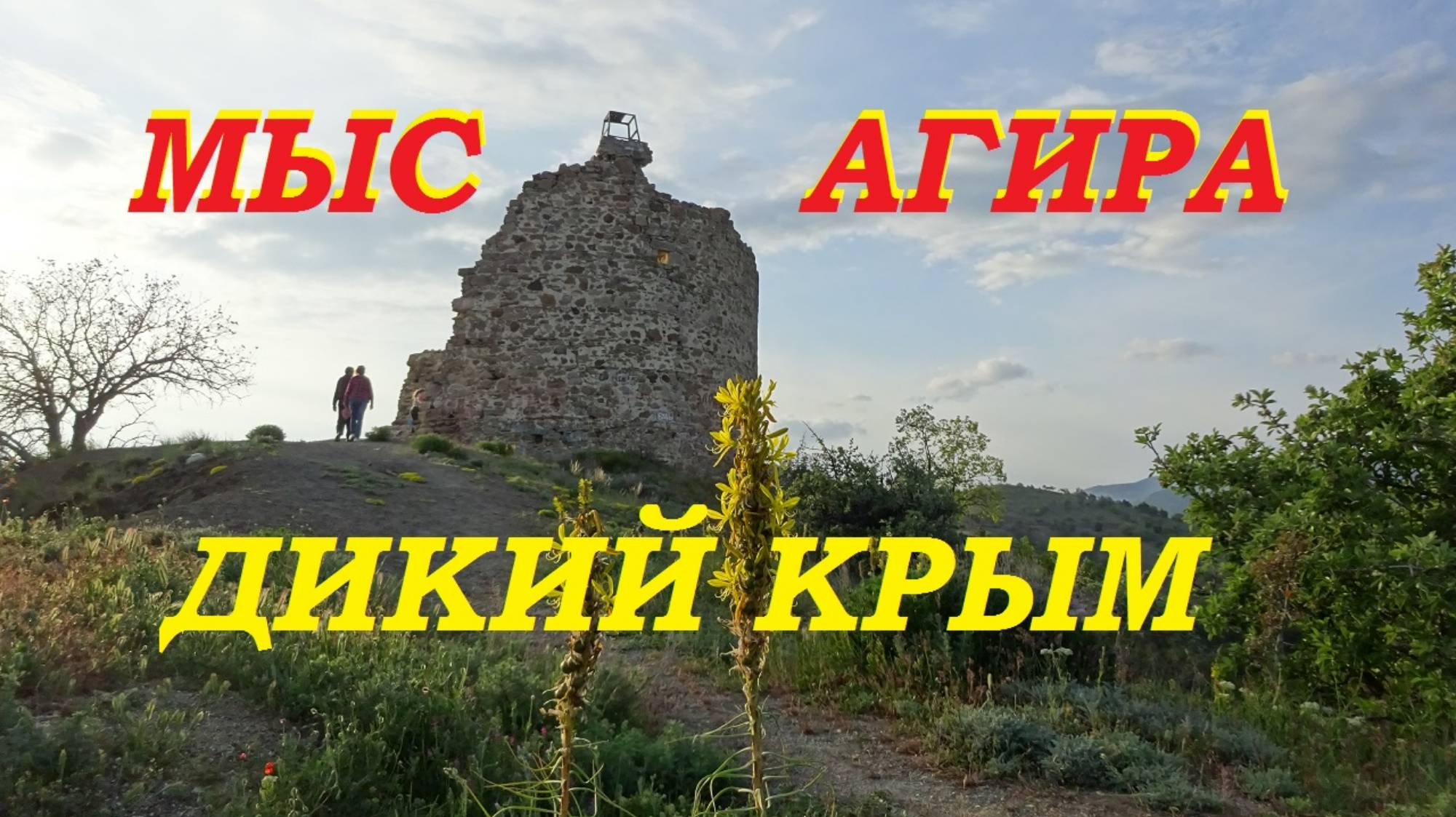 Крымские маршруты. Мыс Агира. Пустынные побережья, каменные изваяния. смотреть онлайн