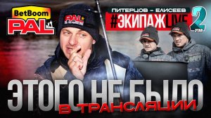 КАК ЭТО БЫЛО НА САМОМ ДЕЛЕ?! ЩУЧИЙ ТУР #ЭкипажLIVE