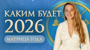 Прогноз на 2026 год. Матрица года. Твоя личная матрица года