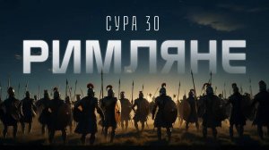 Сура Ар-Рум ( Римляне) чтец Саад аль-Гамиди