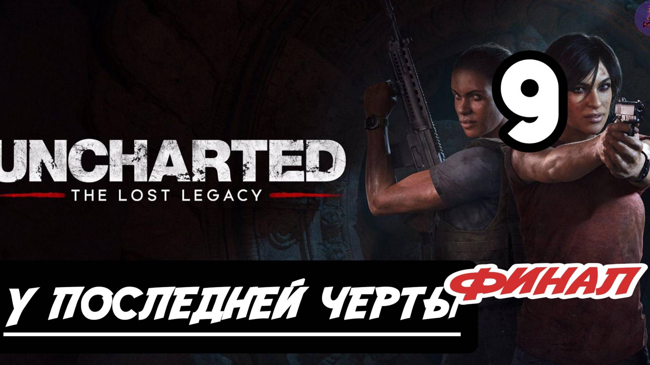 Прохождение Uncharted: Утраченное наследие(The Lost Legacy) - 9.У последней черты(Финал) смотреть онлайн