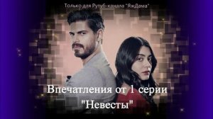И снова турецкий сериал «Невеста»: сегодня 1 серия