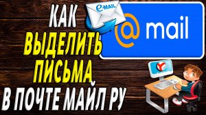 Как выделить письма в майл почте