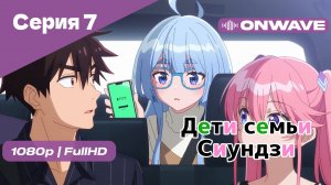 Дети семьи Сиундзи - Серия 7 [OnWave]