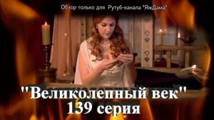 Ну вот и 139 серия турецкого сериала "Великолепный век"