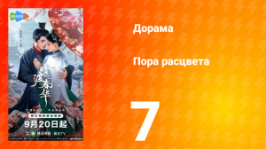 Пора расцвета 7 серия