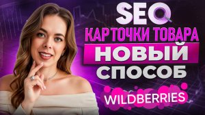 SEO на Wildberries 2025 Как ОБОЙТИ конкурентов с помощью ИИ [Подробный гайд]