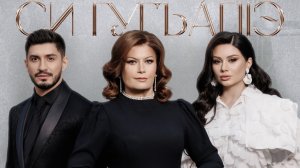 Ольга Сокурова, Ислам и Карина Киш - Си гугъапlэ | премьера клипа 2025