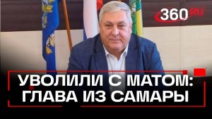 Скандал в Самарской области: земляки уволенного главы района Самары бунтуют