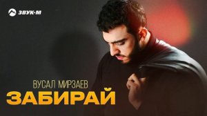 Вусал Мирзаев - Забирай | Премьера трека