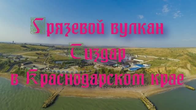 Природа регионов России. Грязевой вулкан Тиздар в Краснодарском крае смотреть онлайн