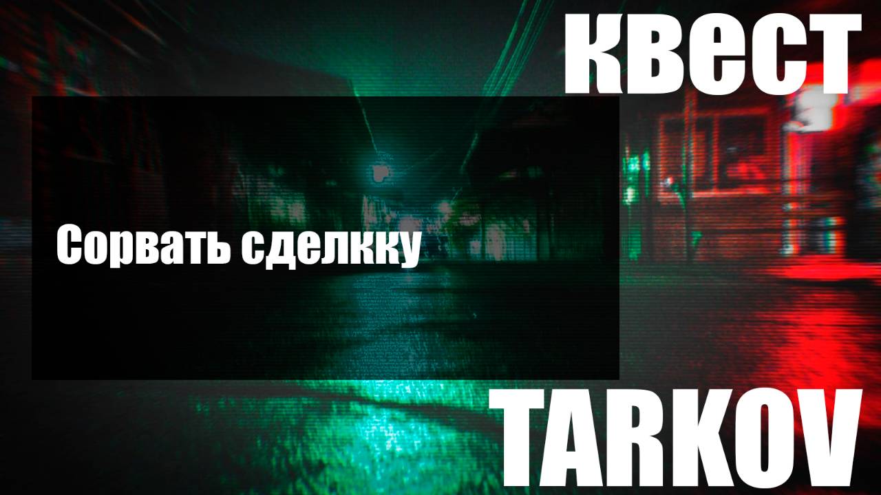 Сорвать сделкку смотреть онлайн