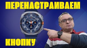 Как переназначить НИЖНЮЮ кнопку на любое приложение Galaxy Watch Ultra, Watch 8 Classic и Т.Д.