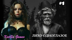 ТАИНСТВЕННЫЙ ЛЕС ⇒ ЛИХО ОДНОГЛАЗОЕ #1