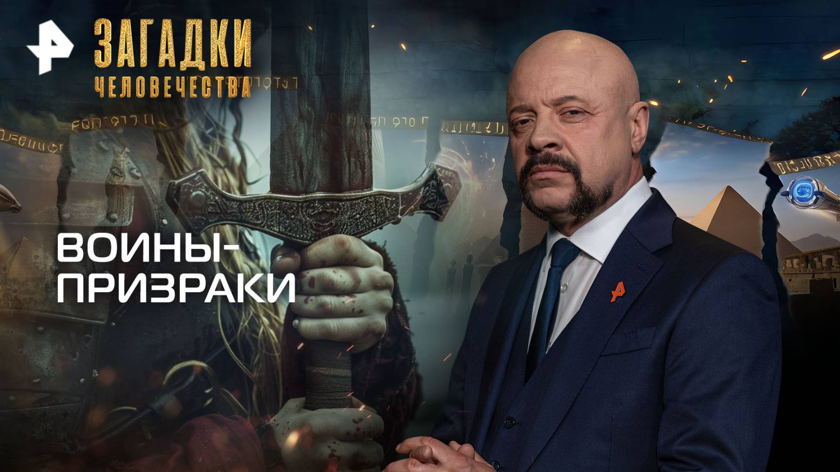 Воины-призраки — Загадки человечества с Олегом Шишкиным (15.10.2025) смотреть онлайн
