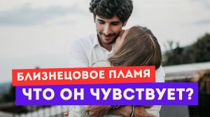 Близнецовое пламя. Что он чувствует? Чего он на самом деле хочет?
