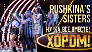 Pushkina’s sisters - Внеорбитные | НУ-КА, ВСЕ ВМЕСТЕ! ХОРОМ! 1 СЕЗОН