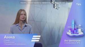 Анна Петрова о своей стажировке в ВТБ, а также о помощи и поддержке со стороны руководителей