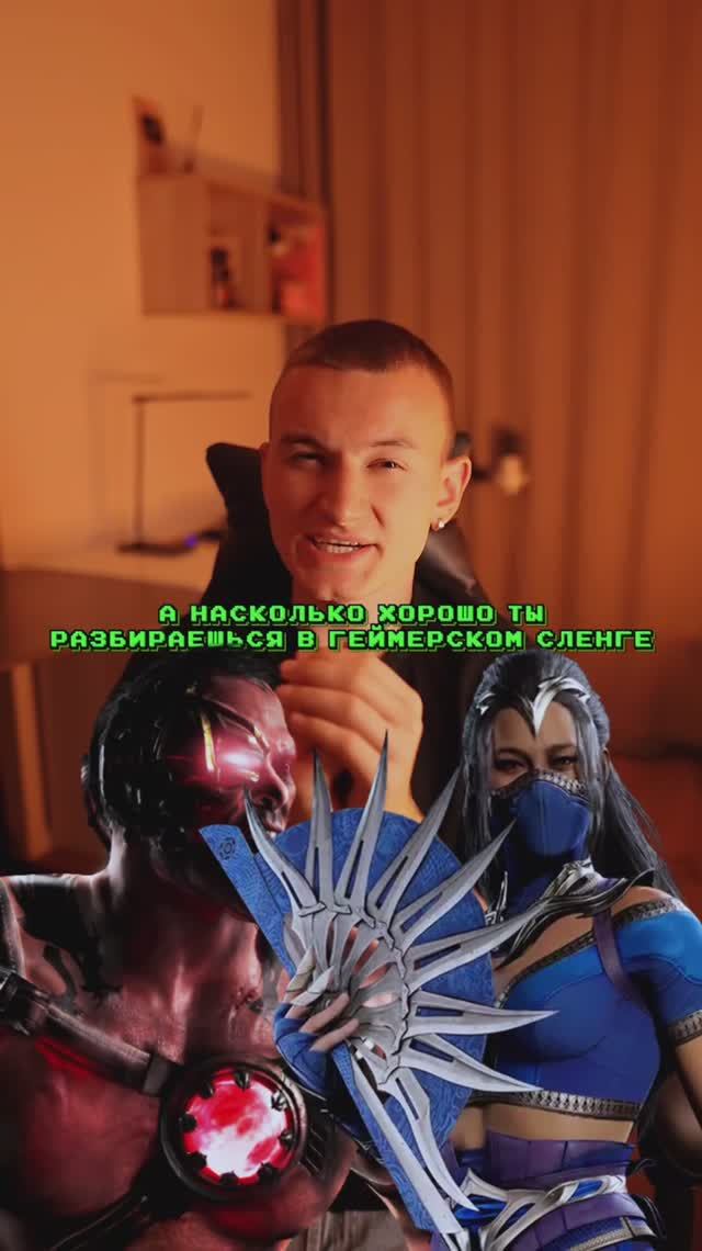 А ты разбираешься в геймерском сленге?😇 смотреть онлайн