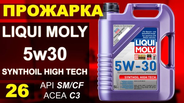 Прожарка масла LIQUI MOLY 5w30 SYNTHOIL HIGH TECH C3