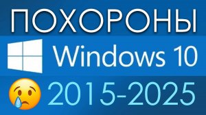 😭 ПОХОРОНЫ WINDOWS 10 (14.10.25) 😭