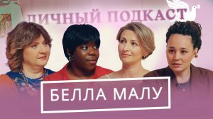 Белла Малу о первых серьезных отношениях, юморе и психотравмах | «Личный подкаст»