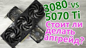 RTX 5070 Ti против 3080: стоит ли делать апгрейд?