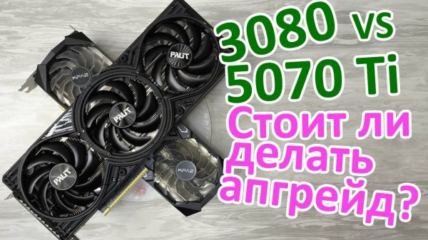 RTX 5070 Ti против 3080: стоит ли делать апгрейд?